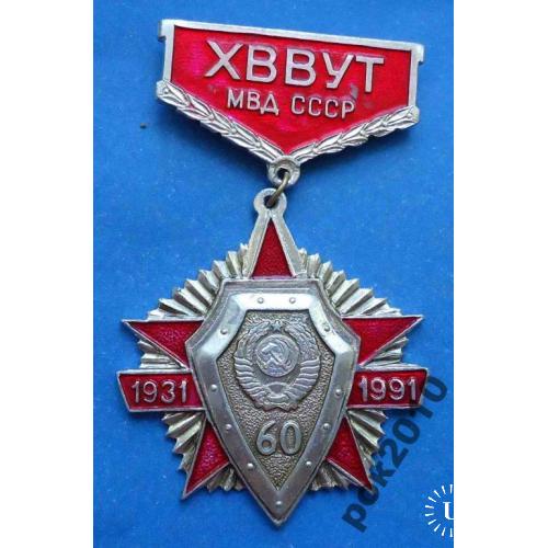 60 лет ХВВУТ МВД СССР 1931-1991