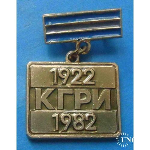 60 лет КГРИ Криворожский горнорудный институт 1922-1982 гг 2