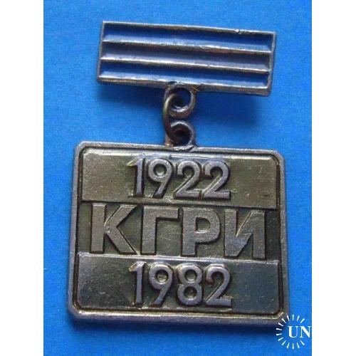 60 лет КГРИ Криворожский горнорудный институт 1922-1982 гг