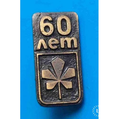 60 лет Киев герб тяжелый