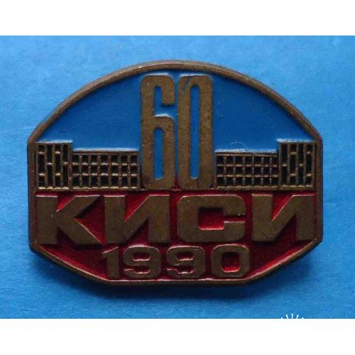 60 лет КИСИ 1990 Киевский Инженерно-Строительный Институт тяжелый 2