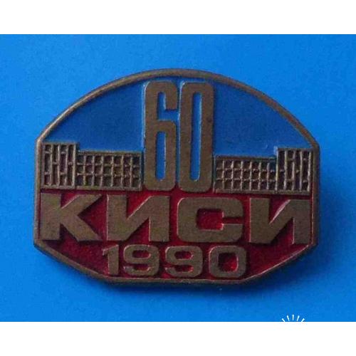 60 лет КИСИ 1990 Киевский Инженерно-Строительный Институт тяжелый