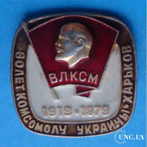 60 лет комсомолу Украины Харьков ВЛКСМ Ленин 1979