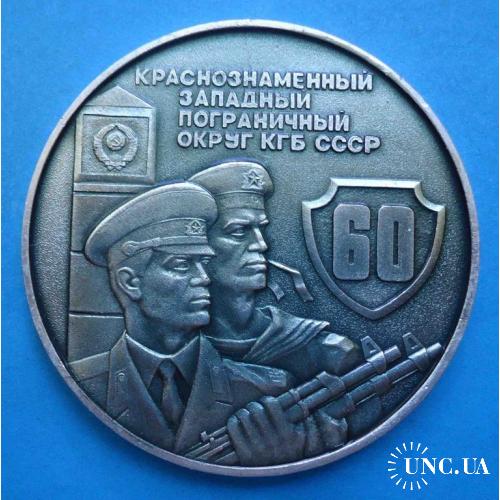 60 лет Краснознаменный западный пограничный округ КГБ настольная медаль орден пограничник