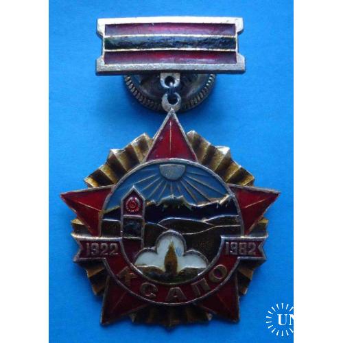 60 лет КСАПО 1922-1982 Краснознамённый Среднеазиатский пограничный округ