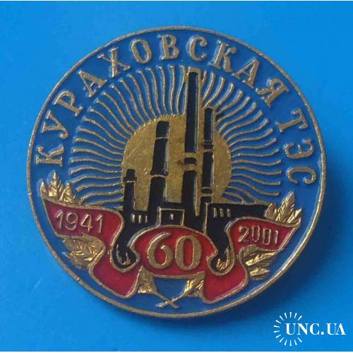 60 лет Кураховская ТЭС 1941-2001