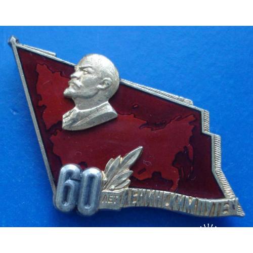 60 лет ленинским путем ММД серебро Ленин