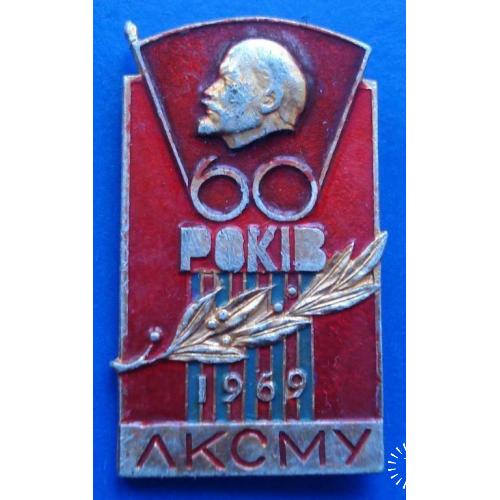 60 лет ЛКСМУ 1969 Ленин