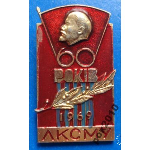 60 лет ЛКСМУ 1969 Ленин