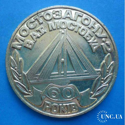 60 лет Мостоотряд-2 Московский мост Мостострой 1941-2001 герб настольная медаль