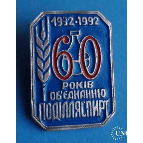 60 лет Объеденению Подольеспирт 1932-1992 Укр