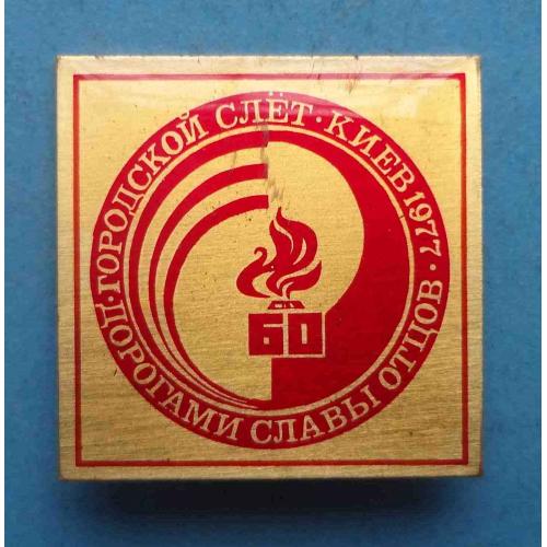 60 лет революции Городской слет Дорогами славы отцов 1977 Киев ВЛКСМ (64)