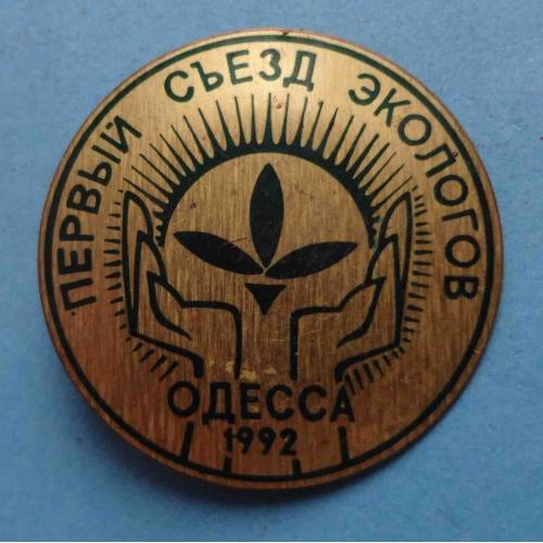 Первый съезд экологов Одесса 1992 (64)