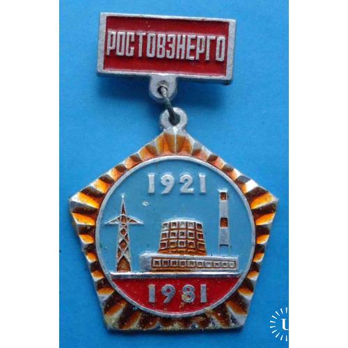 60 лет Ростовэнерго 1921-1981 п