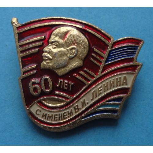 60 лет с именем Ленина ВЛКСМ (60)