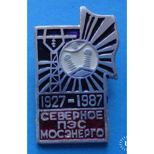 60 лет Северное ПЭС Мосэнерго 1927-1987