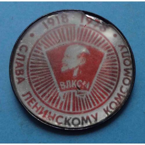 60 лет Слава ленинскому комсомолу 1918-1978 ВЛКСМ Ленин (67)