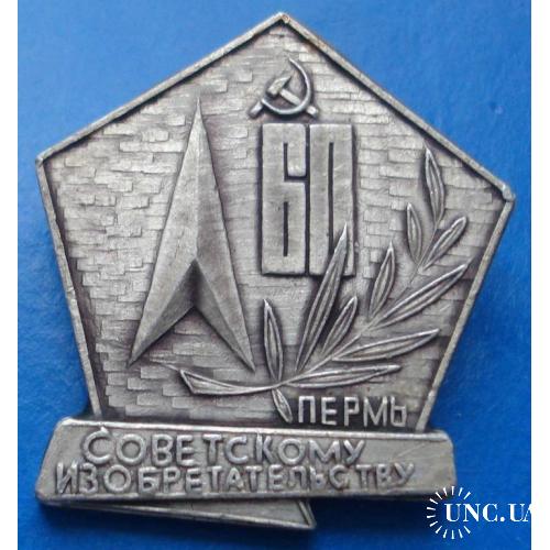 60 лет советскому изобретательству Пермь