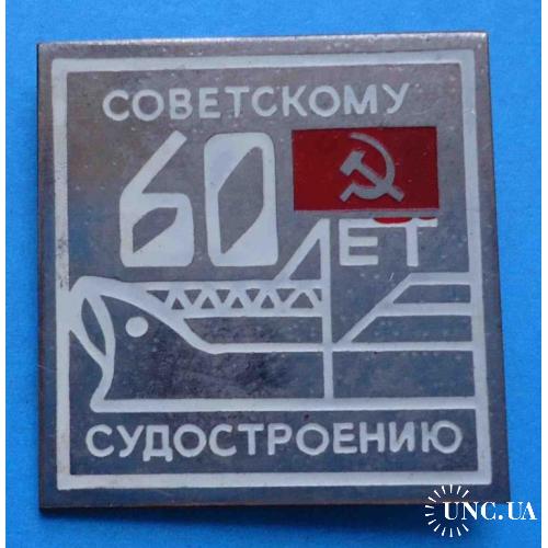 60 лет советскому судостроению ХСПО корабль
