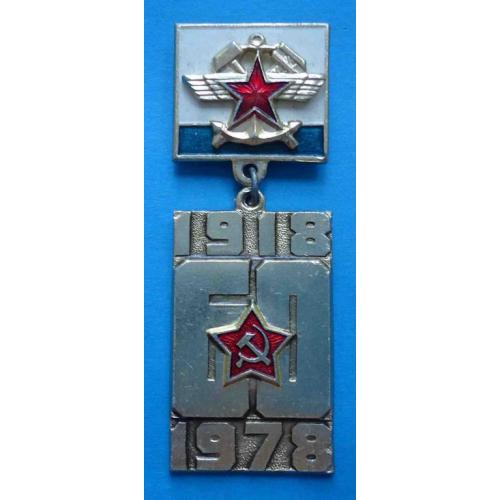 60 лет Советской армии 1918-1978 Железнодорожные войска и служба военных сообщений (ВОСО)