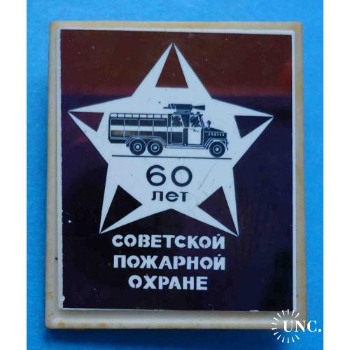 60 лет советской пожарной охране авто