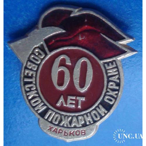 60 лет советской пожарной охране Харьков