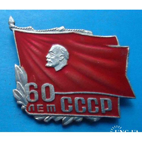 60 лет СССР Ленин знамя