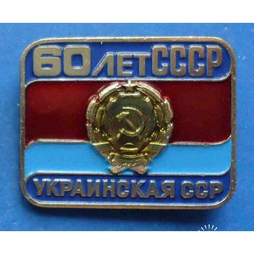 60 лет СССР Украинская ССР ЛМД герб