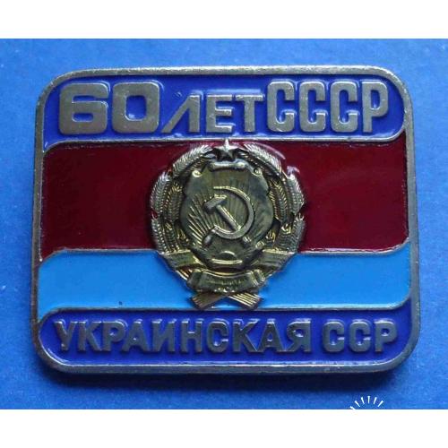 60 лет СССР Украинская ССР лмд