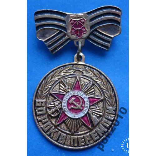 60 лет Великой победы Полтава герб орден