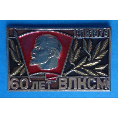 60 лет ВЛКСМ 1918-1978 Ленин 2