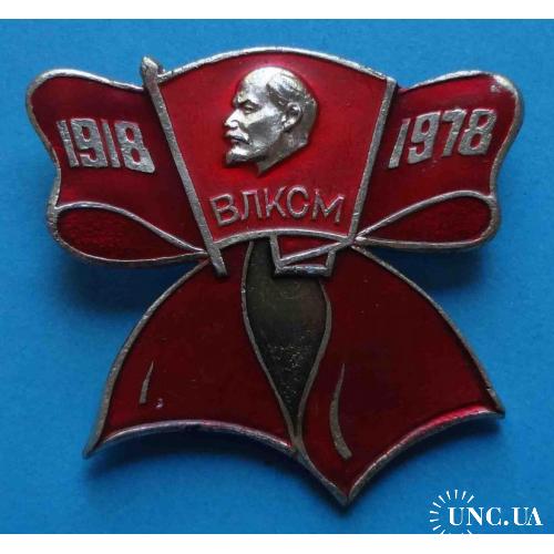 60 лет ВЛКСМ 1918-1978 Ленин бант 3