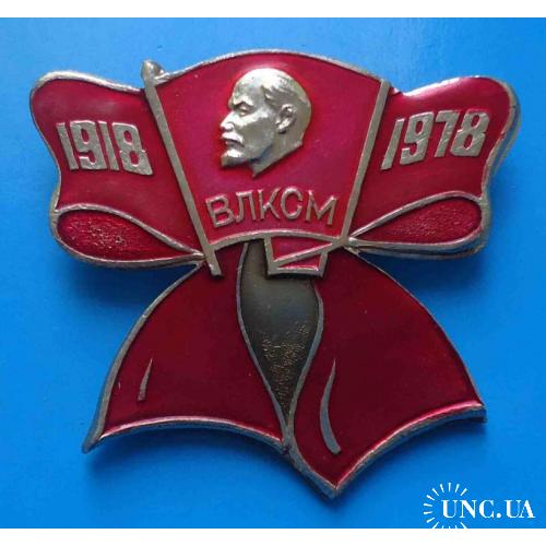 60 лет ВЛКСМ 1918-1978 Ленин бант