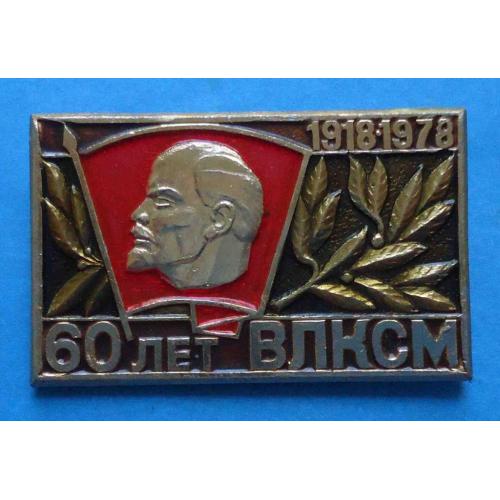 60 лет ВЛКСМ 1918-1978 Ленин