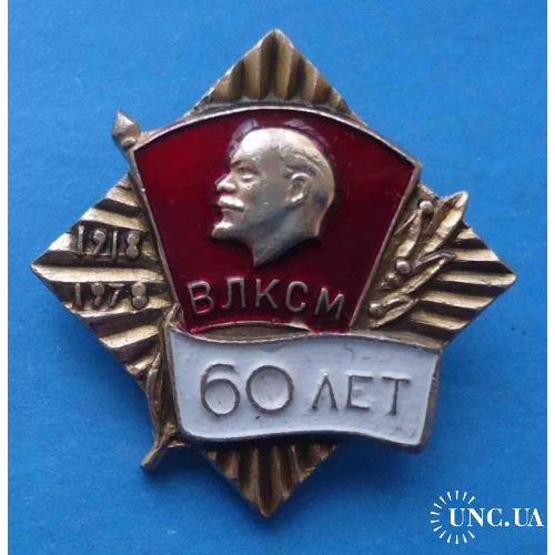 60 лет ВЛКСМ 1918-1978 выставка Ленин