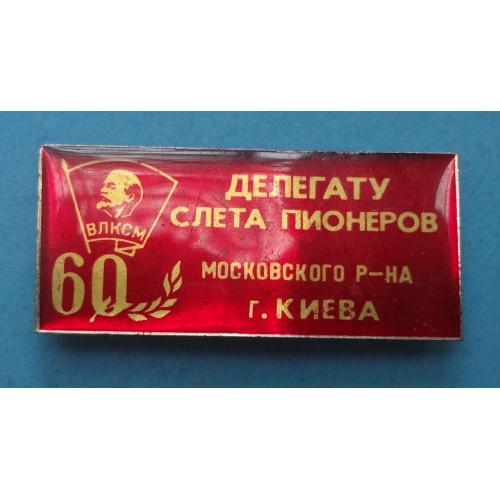 60 лет ВЛКСМ Делегату слета пионеров Московского района Киева Ленин (60)