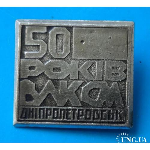 60 лет ВЛКСМ Днепропетровск УССР
