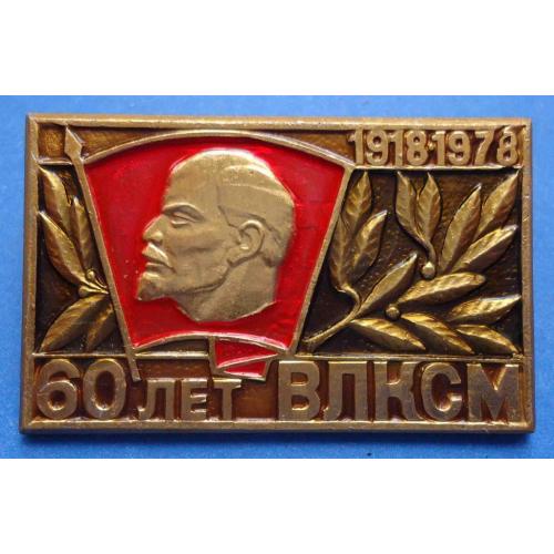 60 лет ВЛКСМ Ленин 1918-1978