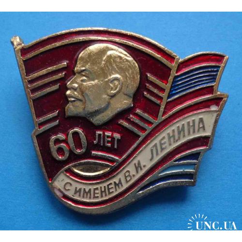 60 лет ВЛКСМ с именем Ленина
