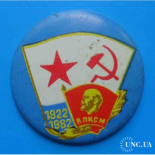 60 лет ВЛКСМ ВМФ 1922-1982 Ленин