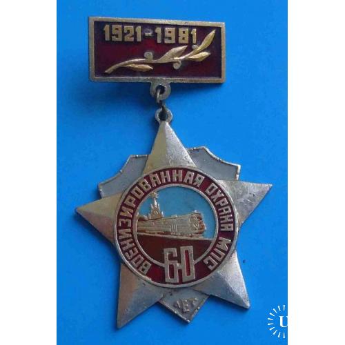 60 лет Военизированная охрана МПС 1921-1981 ЖД поезд