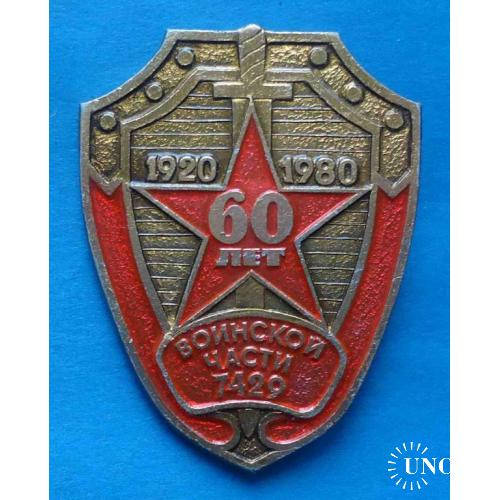 60 лет Воинской части № 7429 ВВ МВД 1920-1980