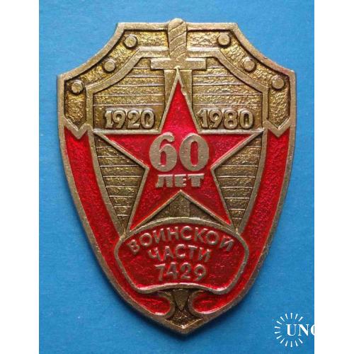 60 лет воинской части 7429 ВВ МВД 1920-1980