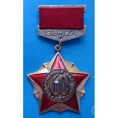 60 лет Вооруженных сил СССР 1918-1978 подвесной