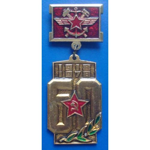 60 лет Вооруженных сил СССР ЖД войска