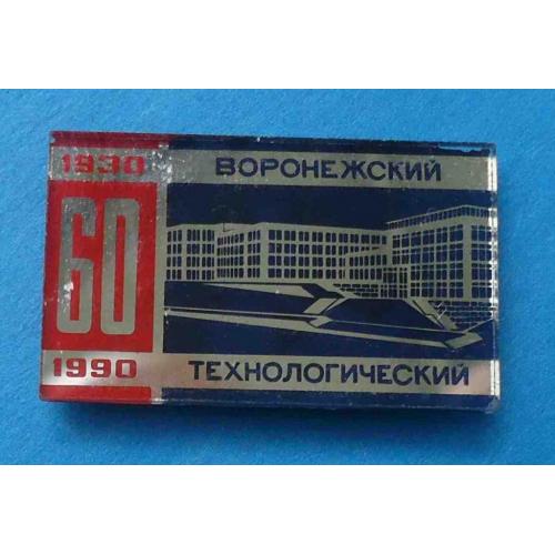 60 лет Воронежский технологический институт 1930-1990 стекло