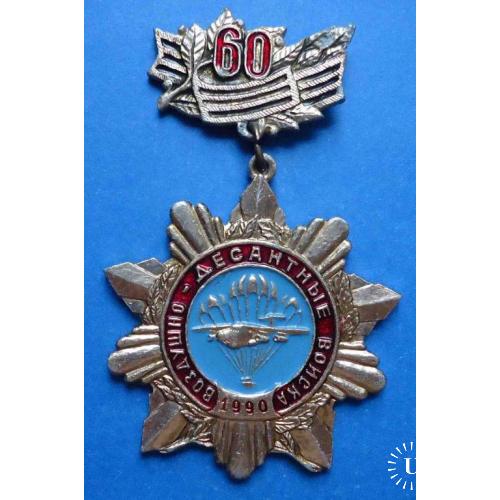 60 лет Воздушно-десантные войска ВДВ 1990