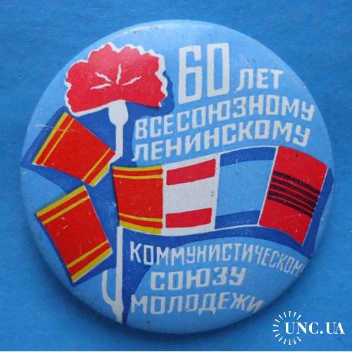 60 лет Всесоюзному ленинскому коммунистическому союзу молодежи ВЛКСМ