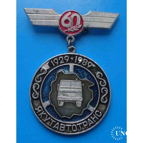 60 лет Якутавтотранс 1929-1989 Якутия авто