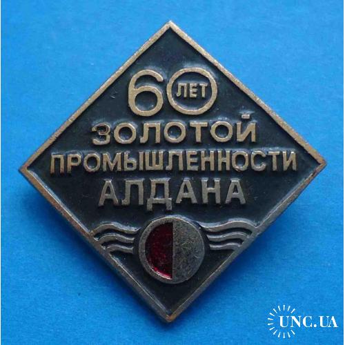 60 лет золотой промышленности Алдана